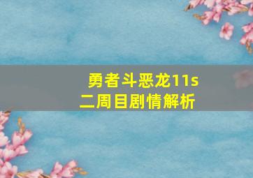 勇者斗恶龙11s 二周目剧情解析